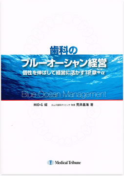 歯科のブルーオーシャン経営 個性を伸ばして経営に活かす12章+α