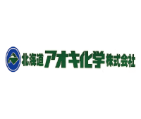 北海道アオキ化学株式会社